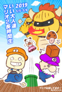 いい大人達マリオ２長時間生2019応援イラスト