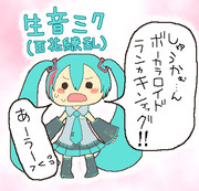 生音ミク