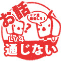 お話通じないLV4
