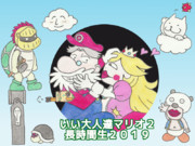 いい大人達×マリオ２