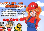 いい大人達応援イラスト！マリオ２クリアおめでとう！