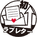 初・ラブレター