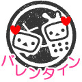 バレンタイン
