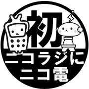 ニコラジへニコ電（Lv.1）
