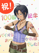 いつぞやの100回記念