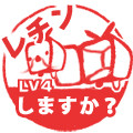 レチンしますか？LV4