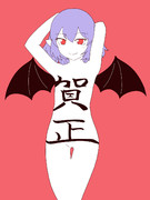 書初めレミリア