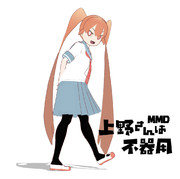 【MMD】上野さん