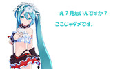 【私の推しミク選手権】どっと式初音ミク_ブレス・ユー【19冬MMDふぇすと展覧会】
