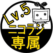 専属絵師（Lv.5）