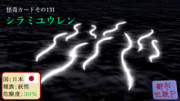 【怪奇カード-その131】シラミユウレン