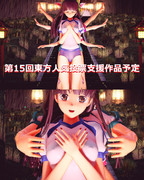 第15回東方Project人気投票　支援作品姫様の乳首ポッチ。