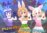 どうぶつビスケッツLIVEおつかれさまでした