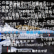 この孤独なsilhouetteは ニコニコ静画 イラスト