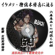 檜佐木修兵DVD(非売品)