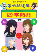 【19冬MMDふぇすと展覧会】第六駆逐隊の四字熟語