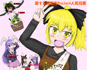 投票予定の子達詰め