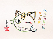 へのへのもへじでニャースを描いてみた