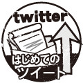 初・ツイート