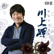 川上岬【加賀岬CDジャケット風】