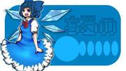 チルノを描いてみたよ！