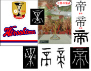 漢字の成り立ち「帝」