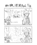 がんばれ浜波ちゃん②