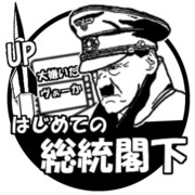 はじめての総統閣下シリーズ動画up