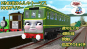 【MMDきかんしゃトーマス】デイジー【配布あり】