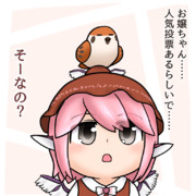 みすちーと雀さん