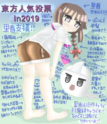 東方人気投票支援その1　in2019