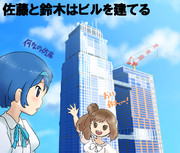 「おい鈴木ぃ～！」「何なの佐藤。」～『佐藤と鈴木はビルを建てる』