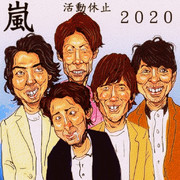 残念な嵐2020年で活動休止