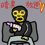 暗黒放送V（サムネ不採用）
