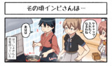 その頃インピさんは･･･