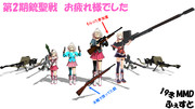 【19冬MMDふぇすと展覧会】第2期銃聖戦お疲れ様でした
