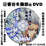 日番谷冬獅郎DVD(非売品)