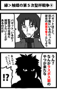 縁＞触媒の第５次聖杯戦争⑨