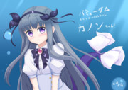 カノンちゃん！