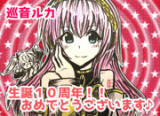 【生誕１０周年】巡音ルカ【おめでとうございます✨】