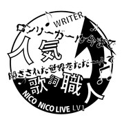 歌詞職人 LV1