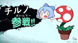 チルノ参戦（はいんでー）！