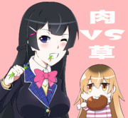 肉VS草
