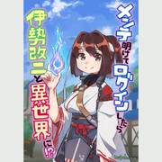 メンテ明けてログインしたら伊勢改二と異世界に！？