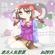 東方人気投票支援その6　in2019