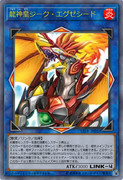 ［遊戯王オリカ］龍神皇ジーク・エグゼシード