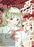 森蘭子（わたしのエスピー）