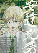 安達光秀（わたしのエスピー）