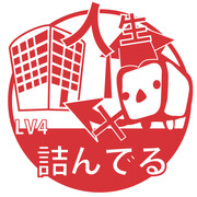 人生詰んでる LV4