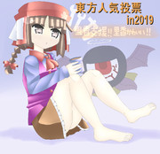 東方人気投票支援その7　in2019